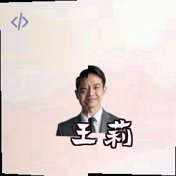 王莉