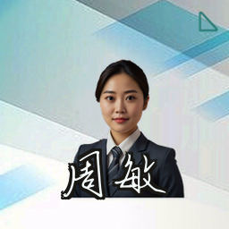 周敏